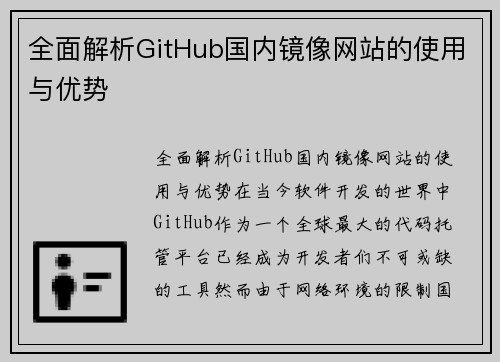 全面解析GitHub国内镜像网站的使用与优势